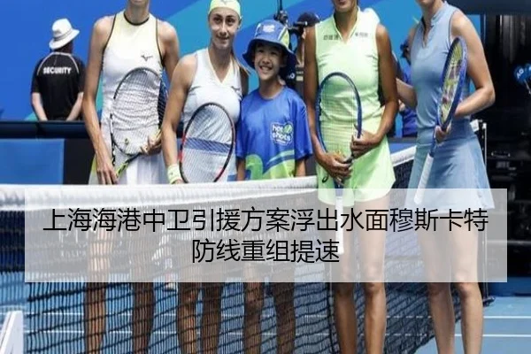 上海海港中卫引援方案浮出水面穆斯卡特防线重组提速